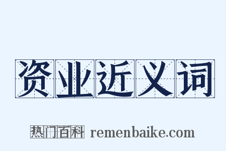 资业近义词是什么意思的图片